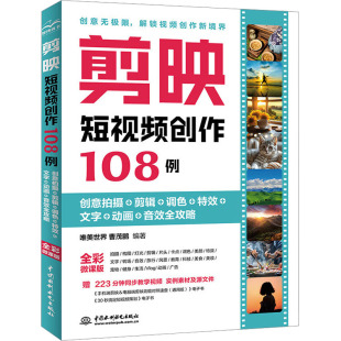 动画 包邮 调色 现货 音效全攻略 中国水利水电出版 创意拍摄 9787522627342 剪映创作108例 社 剪辑 全彩微课版 文字