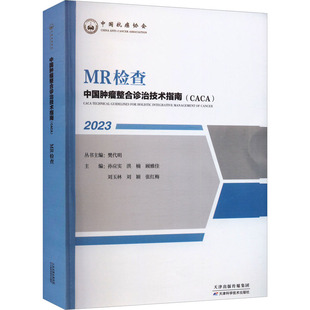 樊代明；孙应实 包邮 天津科学技术出版 现货 洪楠 刘颖 2023 刘玉林 MR检查 张红梅 9787574211452 顾雅佳 社