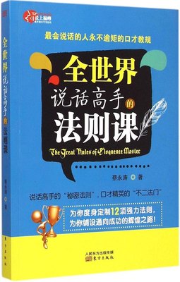 现货包邮 全世界说话高手的法则课 9787506070751 东方出版社 蔡永涛