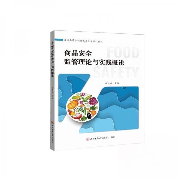 现货包邮 食品安全监管理论与实践概论 9787569540543 陕西师范大学出版社 张清安 主编 编