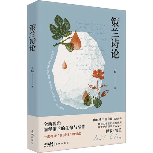 正版包邮 策兰诗论 9787574903579 花城出版社 王彪 著