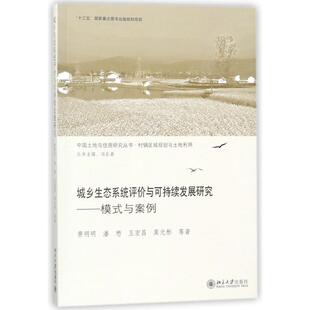 模式 与案例 9787301291429 现货 社 城乡生态系统评价与可持续发展研究 北京大学出版 费明明 包邮