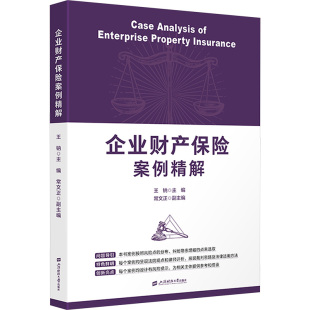 包邮 9787564245429 现货 企业财产保险案例精解 王钠 上海财经大学出版 社
