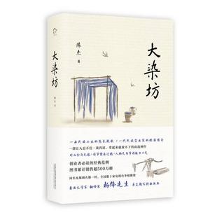 侯勇 9787547041420 大染坊 萨日娜主演同名电视剧 刘奕君 孙俪 杨绛先生亲笔题写封面书名 商战神作 创业者 包邮 现货