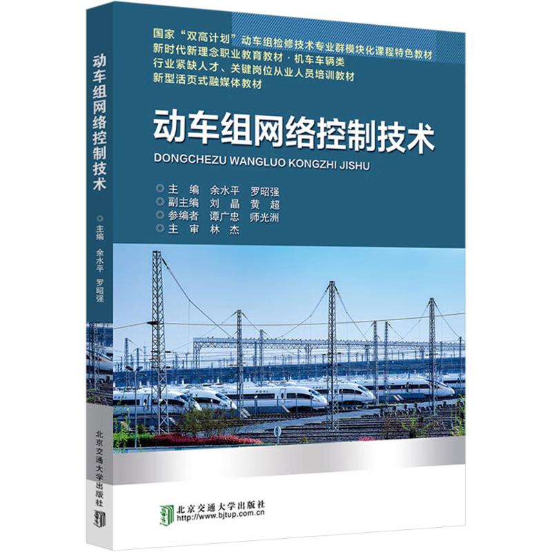 现货包邮 动车组网络控制技术 9787512149885 北京交通大学出版社 余水平,罗昭强,黄超 编