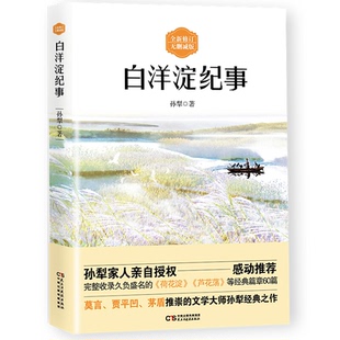 包邮 社 白洋淀纪事 民主与建设出版 孙犁 9787513923507 现货