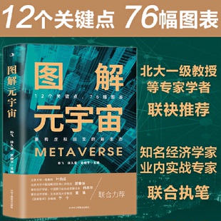 宇宙 经济学家执笔 76幅图表 包邮 9787515834900 12个关键点 图解元 宇宙领域联袂 现货 北大一级教授和诸多元