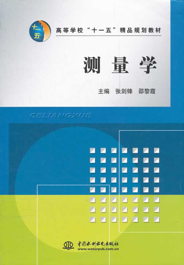 现货包邮 测量学 9787508461700 水利水电出版社 张剑锋,邵黎霞　主编