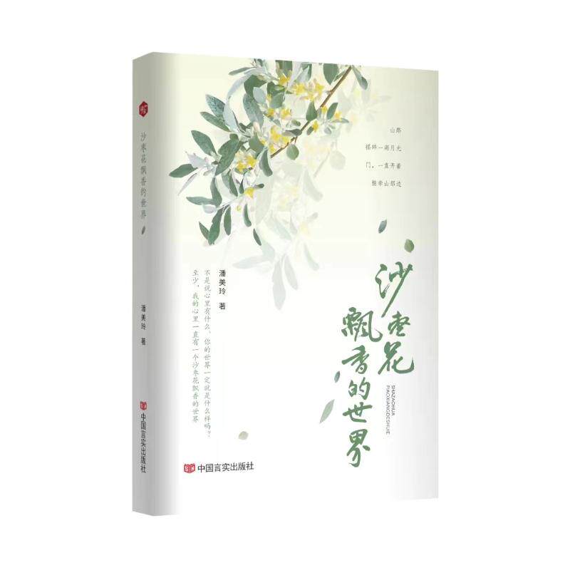 现货包邮 沙枣花飘香的世界 9787517146087 中国言实出版社 潘美玲著