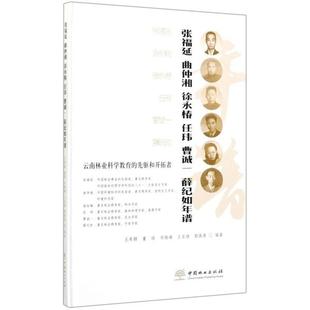 先驱和开拓者 张福延曲仲湘徐永椿任玮曹诚一薛纪如年谱 社 包邮 王希群 中国林业出版 云南林业科学教育 9787521903041 现货 精