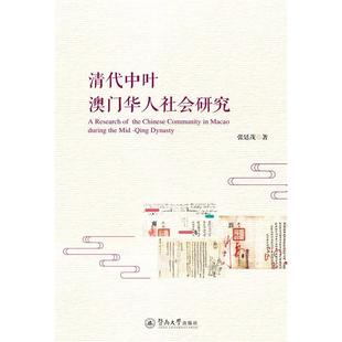 包邮 社有限责任公司 清代中叶澳门华人社会研究 广州暨南大学出版 张廷茂 9787566825766 现货