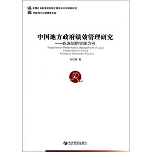 以深圳 中国地方绩效管理研究 实践为例 9787509624791 朱衍强 现货 经济管理 包邮