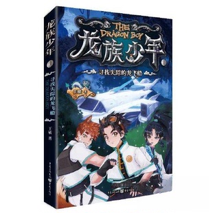 龙飞船 寻找失踪 9787229173616 重庆出版 王敏 正版 社 包邮