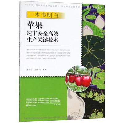 现货包邮 一本书明白苹果速丰安高生产关键技术/新型职业农民书架·种能出彩系列 9787554219348 中原农民 汪景彦