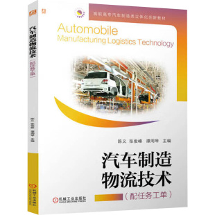 陈义 张俊峰 谭周琴 现货 机械工业出版 汽车制造物流技术 9787111764847 社 包邮