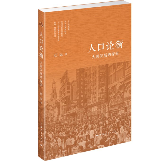 现货包邮人口论衡大国发展的探索 9787208163607上海人民出版社任远