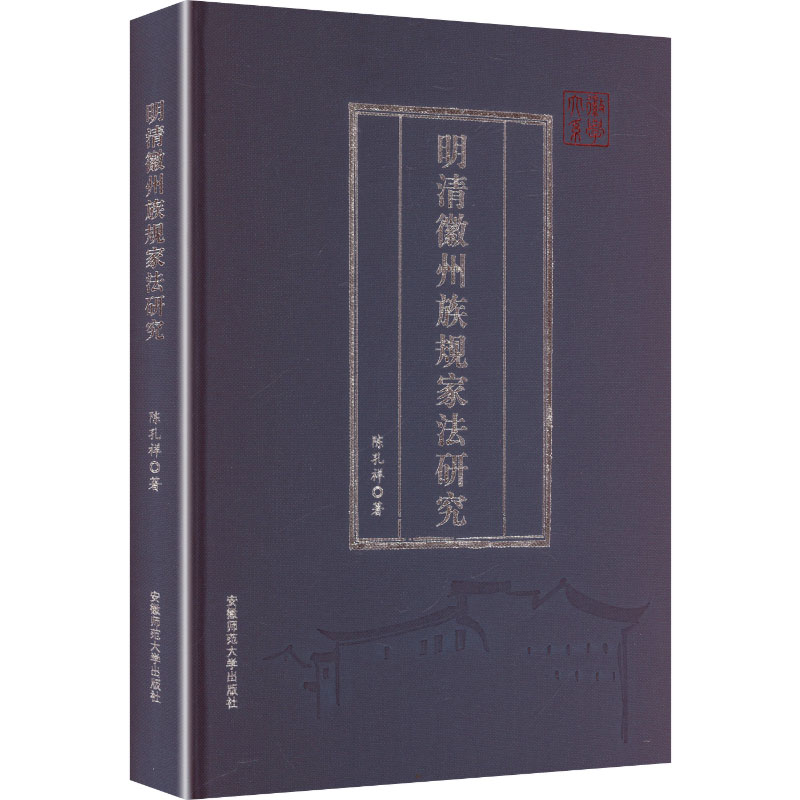 现货包邮 明清徽州族规家法研究 9787567669437 安徽师范大学出版社 陈孔祥 著