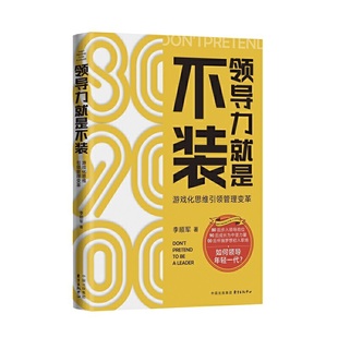 游戏化思维管理变革 领导力就是不装 9787547317105 东方出版 李顺军著 现货 中心 包邮