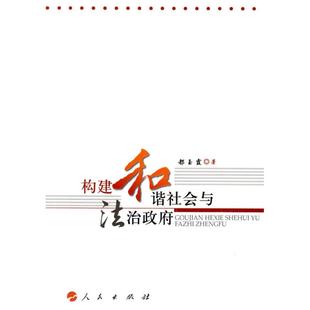 包邮 社 构建和谐社会与法治 人民出版 都玉霞 9787010080918 现货