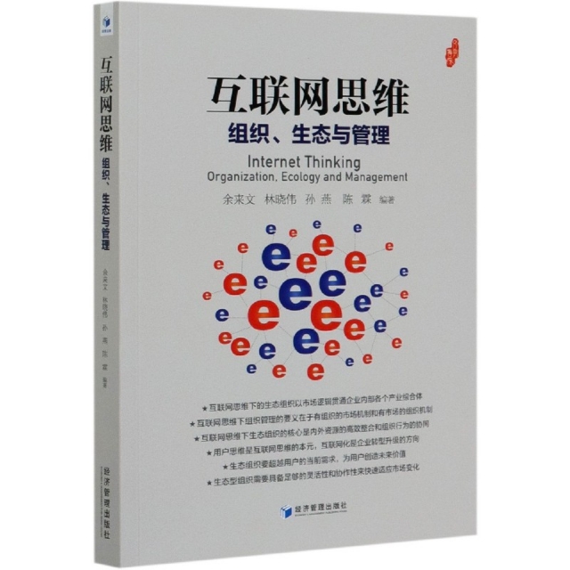 正版包邮 互联网思维(组织生态与管理) 9787509671535 经济管理 编者:余来文//林晓伟//孙燕//陈霖|责编:申桂萍/...