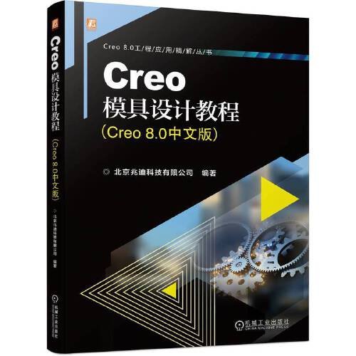 现货包邮 CREO模具设计教程（CRE 80中文版） 9787111740285 机械工业出版社 北京兆迪科技有限公司