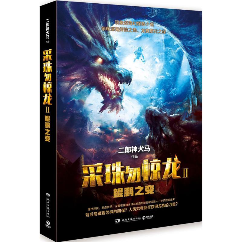 正版包邮 采珠勿惊龙（2）（鲲鹏之变） 9787540479978 湖南文艺出版社 二郎神犬马