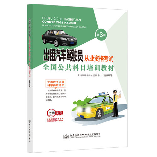 现货包邮 出租汽车驾驶员从业资格全国公共科目培训教材（D3版） 9787114180170 人民交通出版社 交通运输部职业资格中心