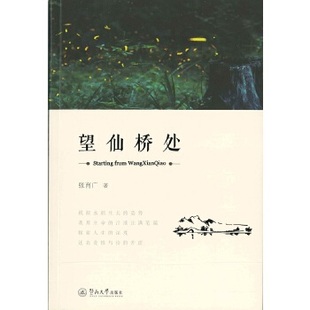 包邮 社 望仙桥处 暨南大学出版 张育广 9787566822710 现货
