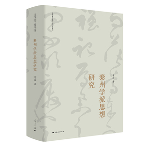 9787208179998 泰州学派思想研究 上海人民出版 社 著 现货 吴震 包邮