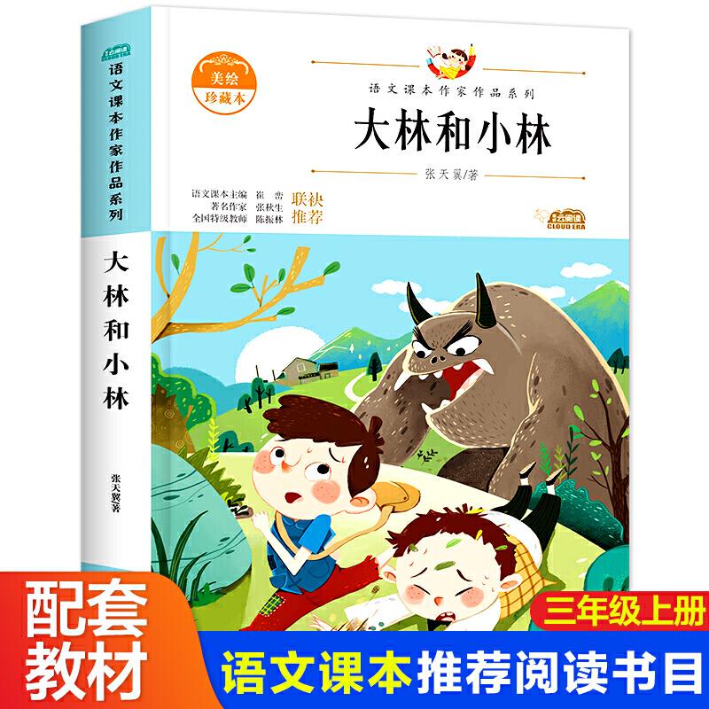 现货包邮 大林和小林 小学生美绘珍藏本三年级上册课外书老师阅读入选语文教材书目儿童文学课外阅读书 9787557019693