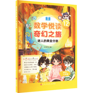 黄金分割 本书编写组 数学悦读 社 百花洲文艺出版 9787550056794 迷人 奇幻之旅 包邮 现货