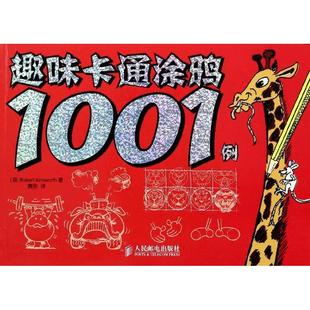 包邮 社 趣味卡通涂鸦1001例 人民邮电出版 Robert 9787115334701 现货