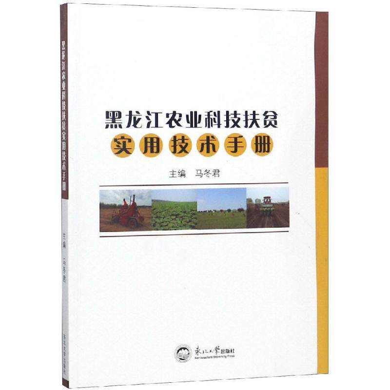 现货包邮 黑龙江农业科技扶贫实用技术手册 9787551720847 东北大学出版社 马冬君 著