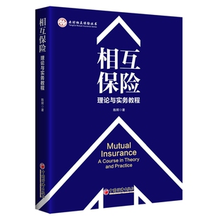 理论与实务教程 9787513656214 中国经济出版 现货 陈辉 相互保险 社 著 包邮