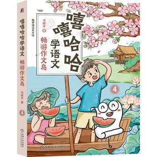9787111771470 嘻嘻哈哈学语文：畅游作文岛 机械工业出版 社 著 正版 冯稳秀 包邮