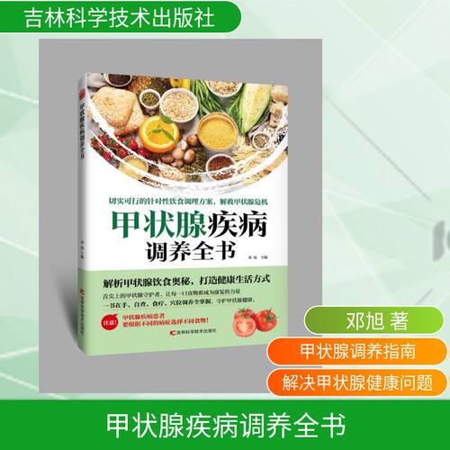 现货包邮 甲状腺疾病调养全书 9787574423381 吉林科学技术出版社 邓旭 主编