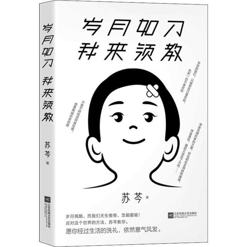 现货包邮 岁月如刀 我来领教 9787559438478 江苏凤凰文艺出版社 苏芩 著