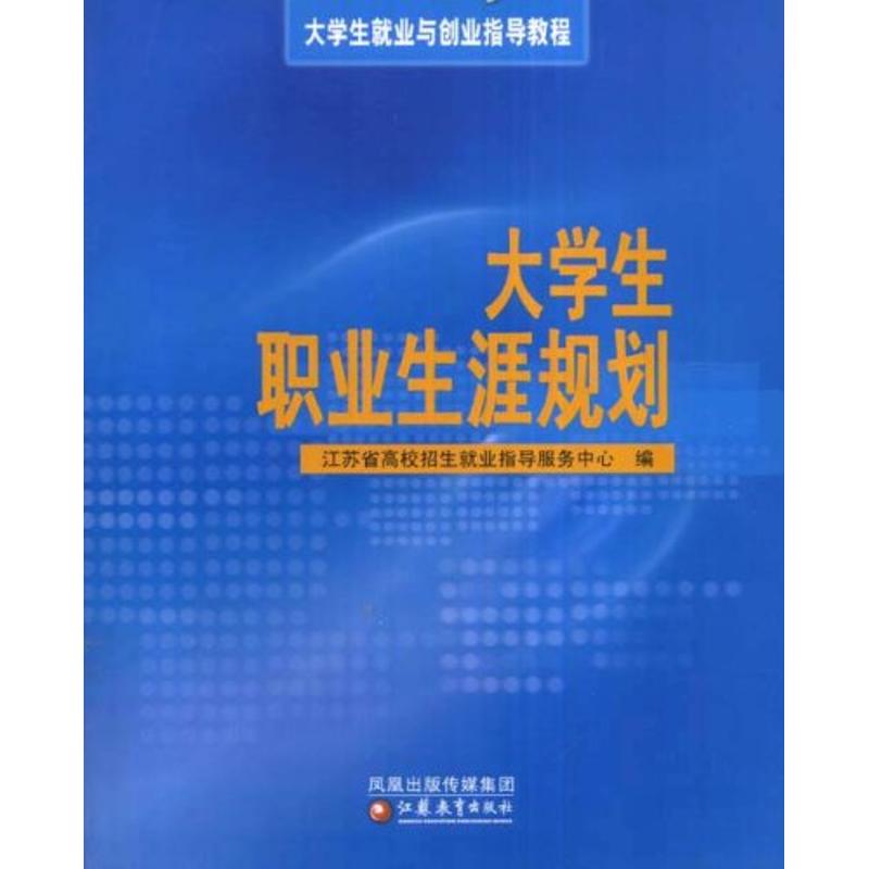 现货包邮 大学生职业生涯规划 9787534386510 江苏教育出版社 江苏省高校招生就业指导服务中心