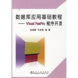 9787502450250 刘保顺 VISUAL FOXPRO程序开发 数据库应用基础教程 冶金工业出版 现货 社 包邮