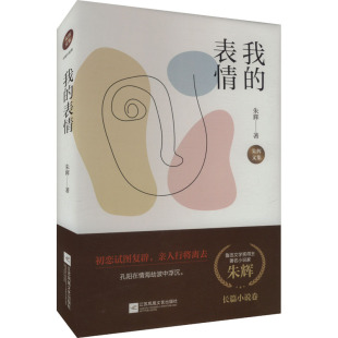 表情 9787559474575 江苏文艺出版 现货 朱辉 我 社 著 包邮