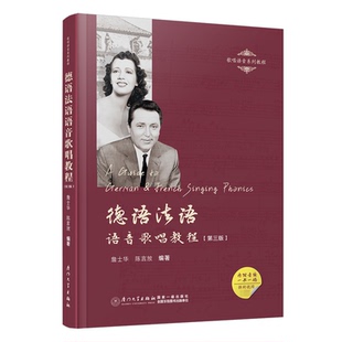9787561591000 德语法语语音歌唱教程 厦门大学出版 社 陈言放 现货 詹士华 包邮