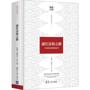 雷明 等 中国扶贫 9787302586265 清华大学出版 理想中国 通往富裕之路 理论思考 姚昕言 现货 社 包邮