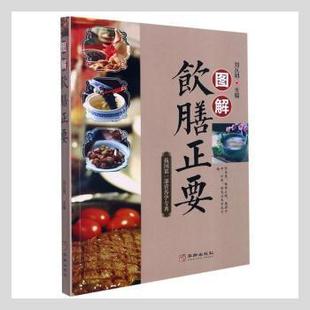 包邮 华龄出版 图解饮膳正要者_刘从明责_郑建军华龄出版 9787516918784 社 社9787516918784食物疗法图解普通大众 现货