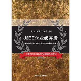Spring Hibernate整合技术 9787302404460 现货 社 J2EE企业级开发：Struts2 清华大学出版 杨旭 包邮