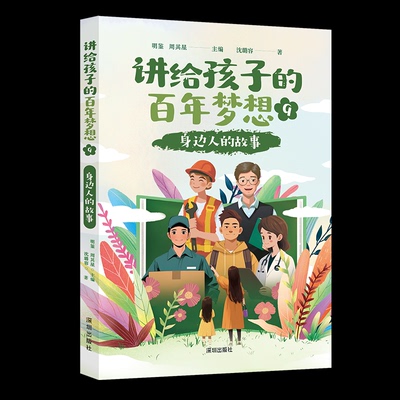 正版包邮 《讲给孩子的梦想⑨：身边人的故事》 9787550740853 海天出版社 沈璐容 著 明鉴 周其星 编