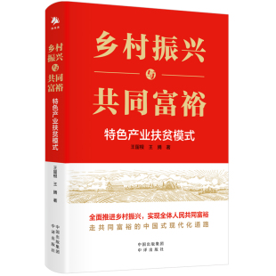 特色产业扶贫模式 9787500173441 中译出版 现货 王留根 乡村振兴与共同富裕 社 王腾 包邮