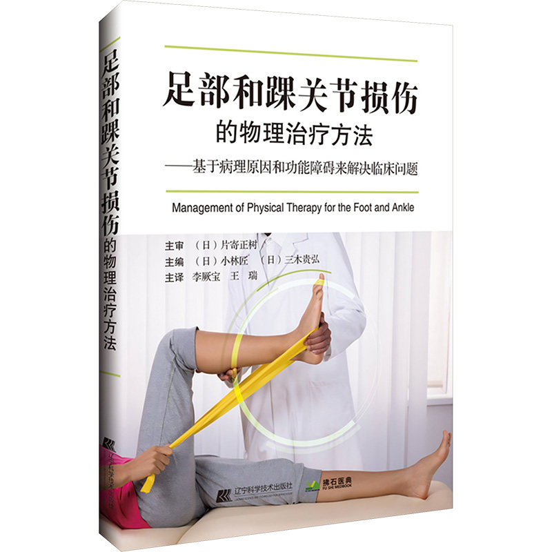 现货包邮 足部和踝关节损伤的物理治疗方法 9787559138491 辽宁科学技术出版社 （日）小林匠，三木贵弘图片