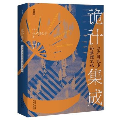 现货包邮 诡计集成(江户川乱步的推理笔记)/和风录 9787500170235 中译出版社 (日)江户川乱步
