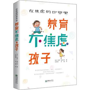 世界里养育不焦虑 孩子 9787505444713 现货 社 在焦虑 朝华出版 凯蒂·赫尔利 包邮