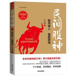 典藏版 •第6集•奇人 社 包邮 白青山 海天出版 民间股神 9787550738225 现货 鉴股密码
